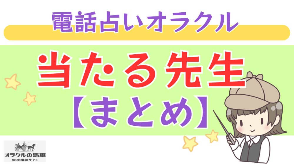 電話占いオラクルの馬車の当たる先生【まとめ】