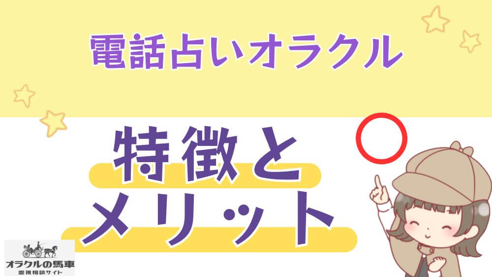 電話占いオラクルの馬車の特徴とメリット