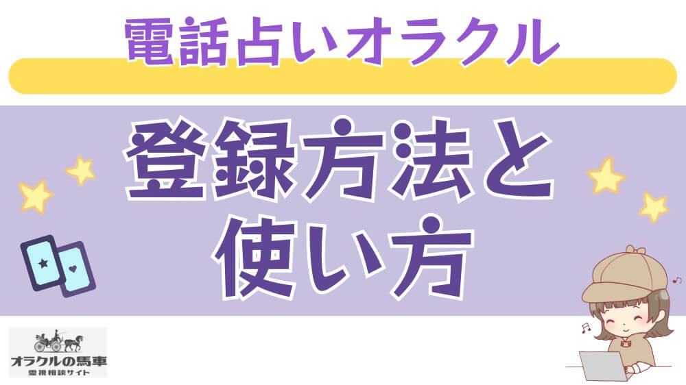 電話占いオラクルの馬車の登録方法と使い方