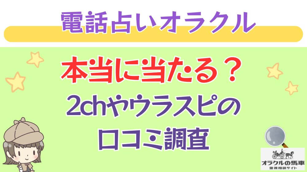 電話占いオラクルの馬車は本当に当たる？2chや掲示板の口コミを調査
