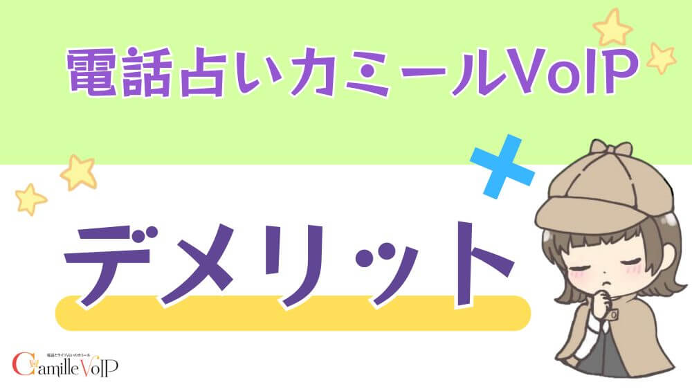 電話占いカミールVoIPのデメリット