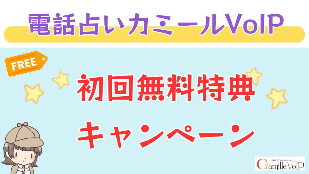 電話占いカミールVoIPの初回無料特典・キャンペーン