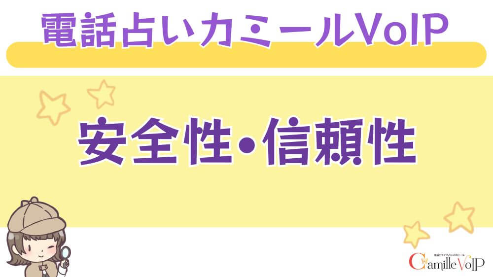 電話占いカミールVoIPの安全性・信頼性