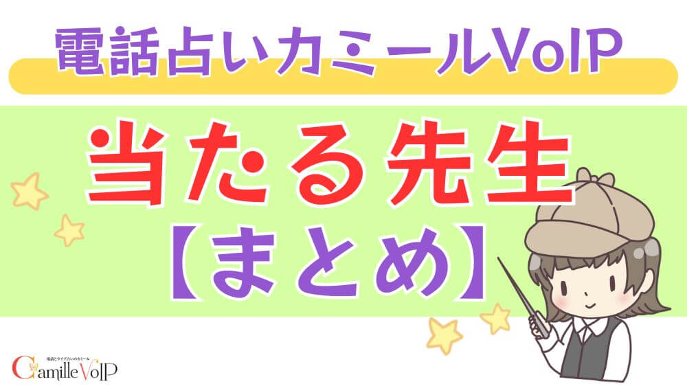 電話占いカミールVoIPの当たる先生【まとめ】
