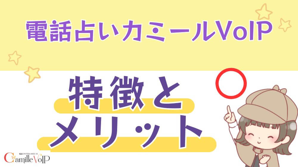 電話占いカミールVoIPの特徴とメリット