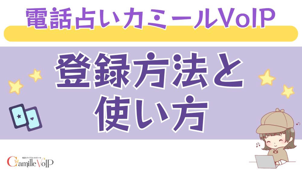 電話占いカミールVoIPの登録方法と使い方