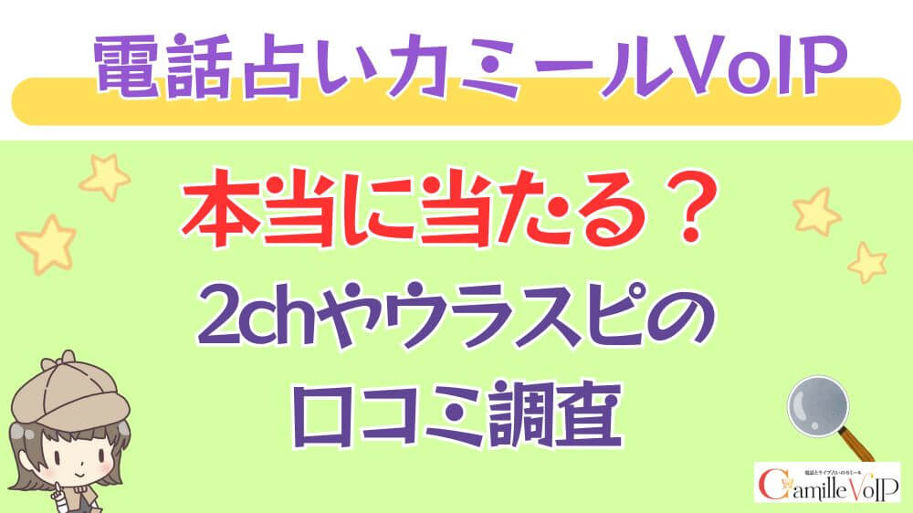 電話占いカミールVoIPは本当に当たる？2chや掲示板の口コミを調査