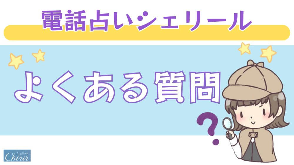 電話占いシェリールのよくある質問