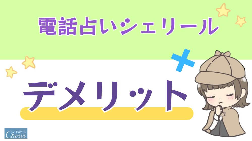 電話占いシェリールのデメリット