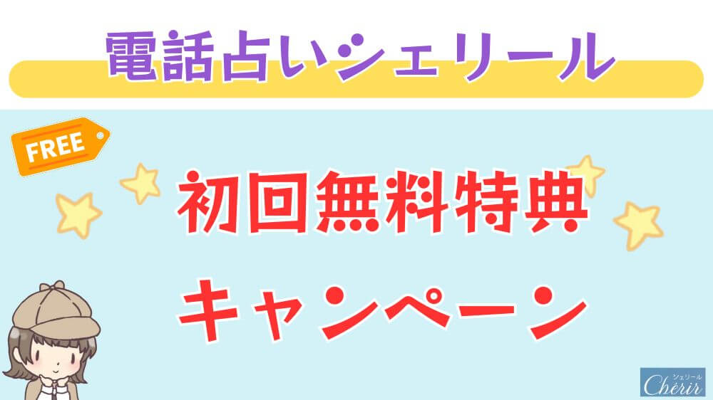 電話占いシェリールの初回無料特典・キャンペーン