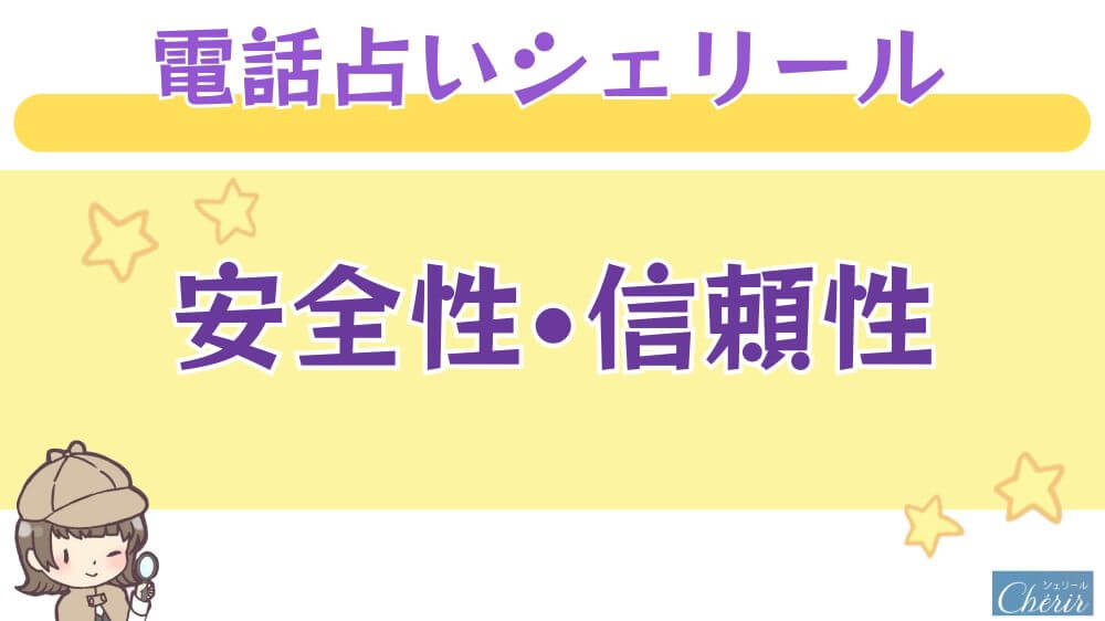 電話占いシェリールの安全性・信頼性