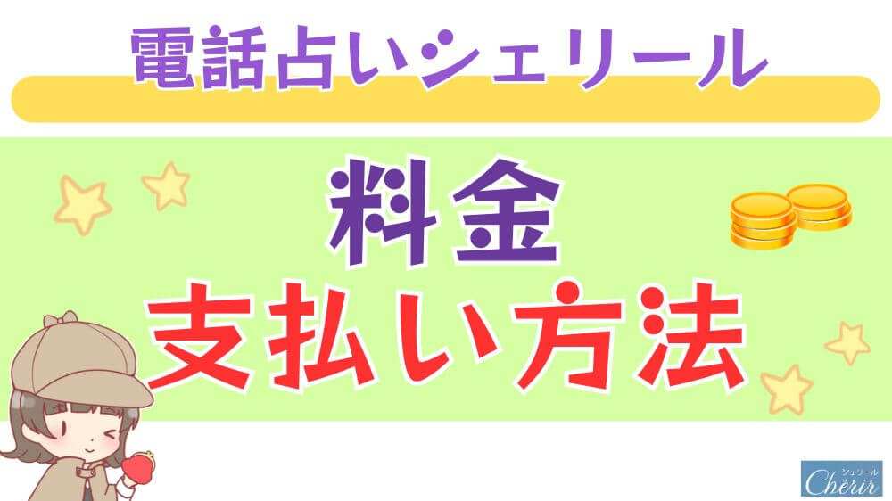 電話占いシェリールの料金・支払い方法