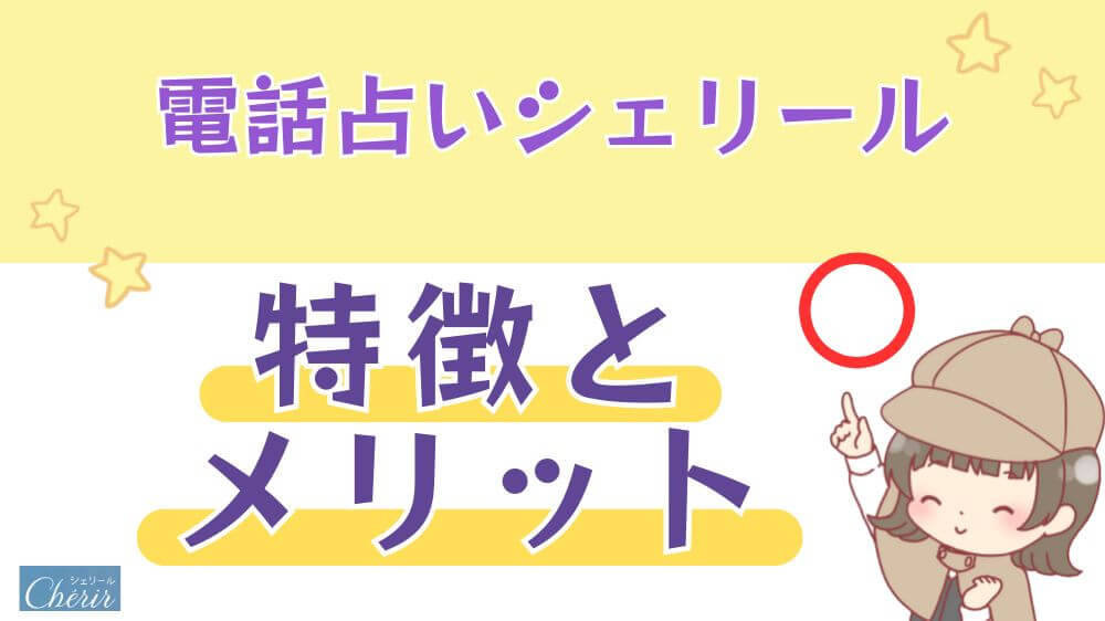 電話占いシェリールの特徴とメリット