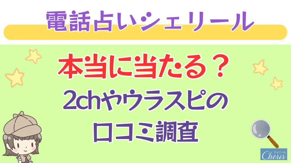 電話占いシェリールは本当に当たる？2chや掲示板の口コミを調査