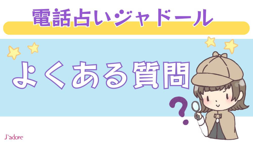電話占いジャドールのよくある質問