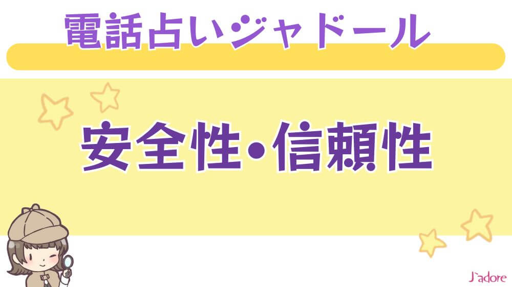 電話占いジャドールの安全性・信頼性
