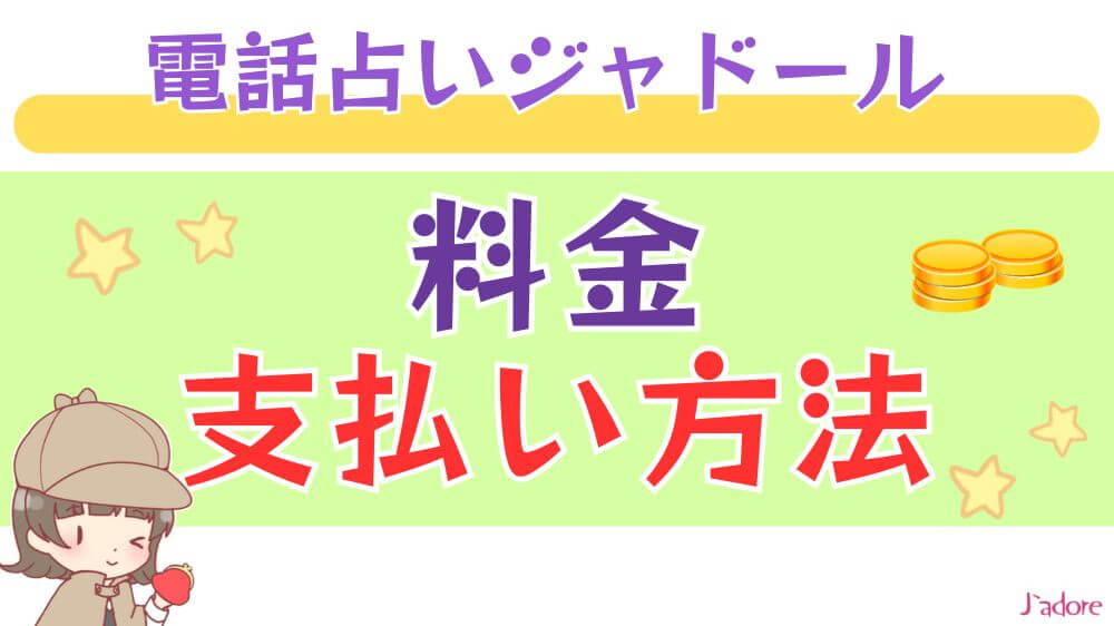 電話占いジャドールの料金・支払い方法