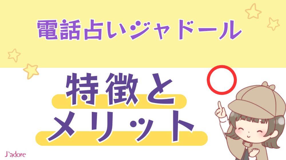 電話占いジャドールの特徴とメリット