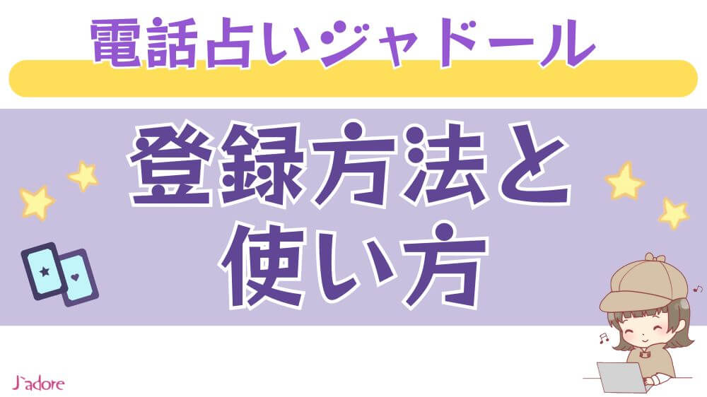電話占いジャドールの登録方法と使い方