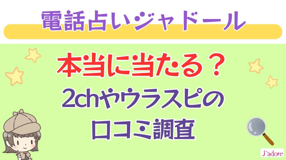 電話占いジャドールは本当に当たる？2chや掲示板の口コミを調査