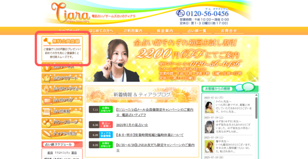 電話占いティアラ