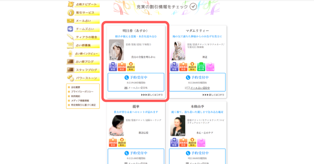 電話占いティアラ