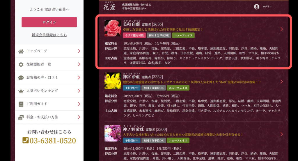 電話占い花菱