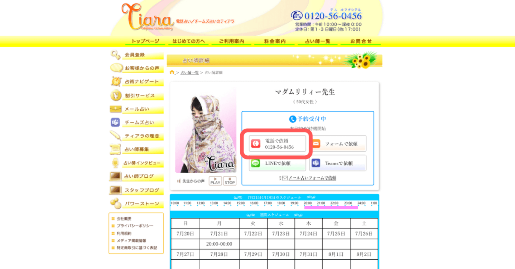 電話占いティアラ