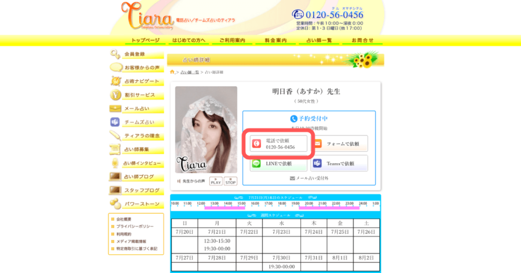電話占いティアラ
