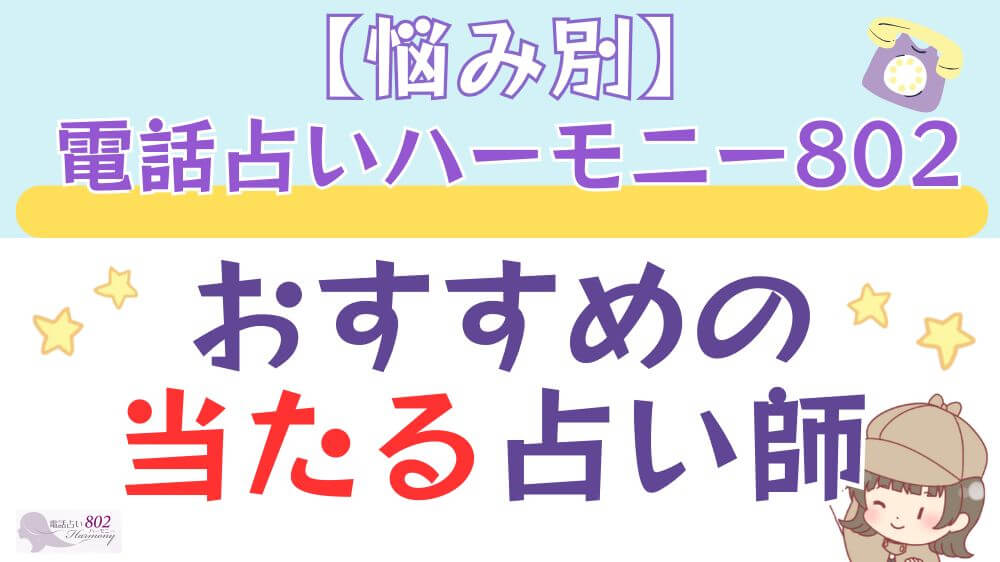 【悩み別】 電話占いハーモニー802でおすすめの当たる占い師