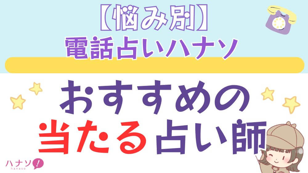 【悩み別】電話占いハナソでおすすめの当たる占い師