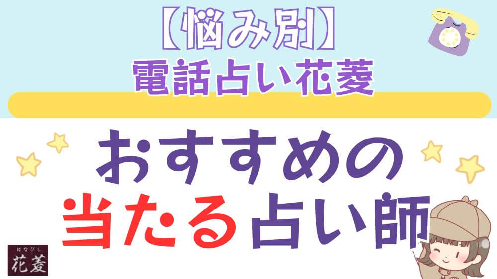 【悩み別】 電話占い花菱でおすすめの当たる占い師