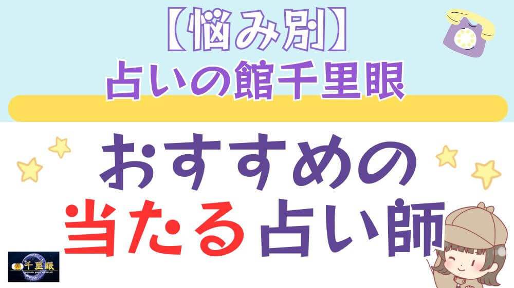 【悩み別】占いの館千里眼でおすすめの当たる占い師