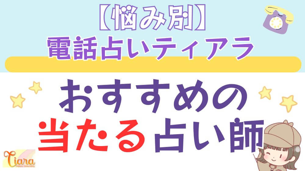 【悩み別】電話占いティアラでおすすめの当たる占い師