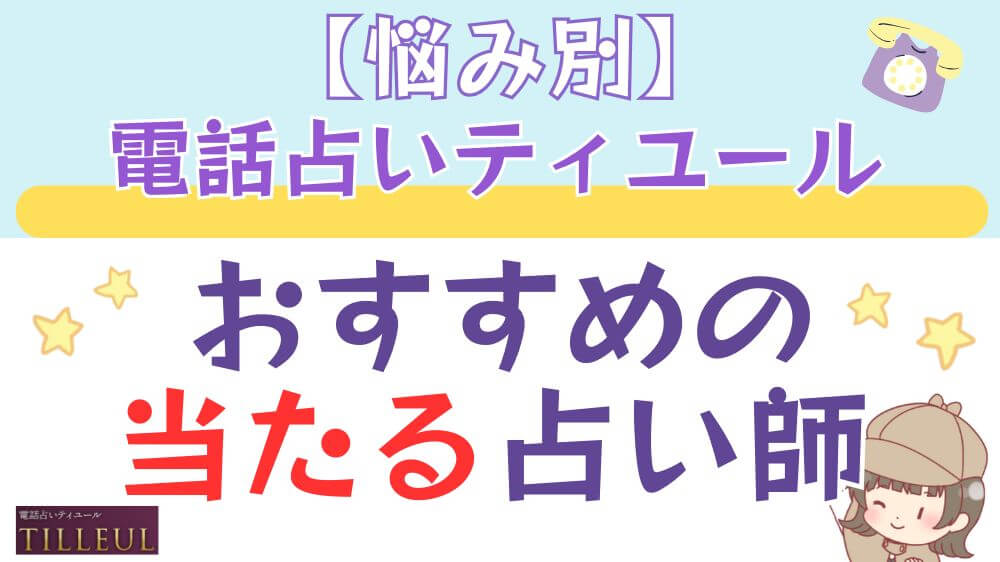 【悩み別】電話占いティユールでおすすめの当たる占い師