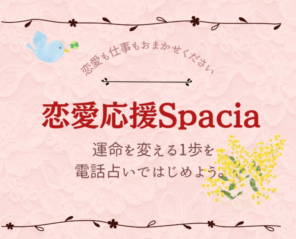電話占いスペーシア