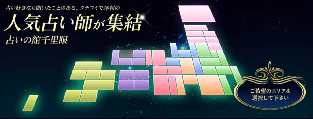 占い館千里眼