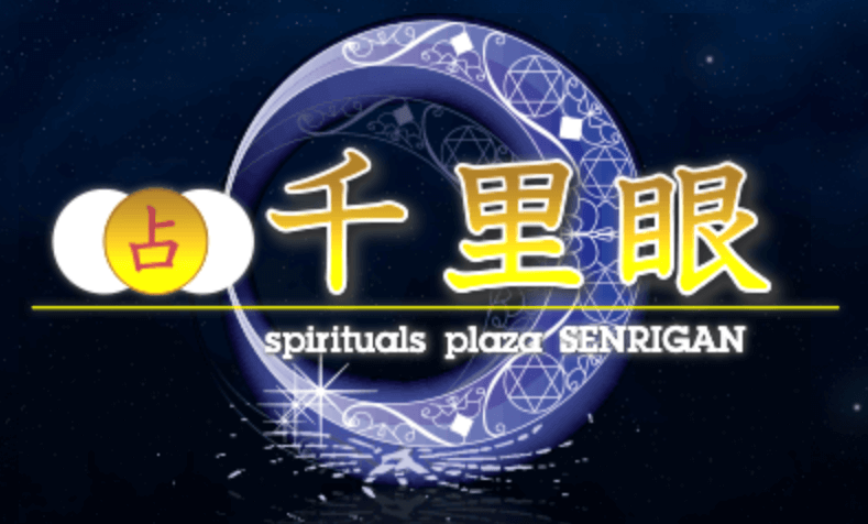 占い館千里眼