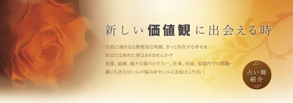 電話占いセシル