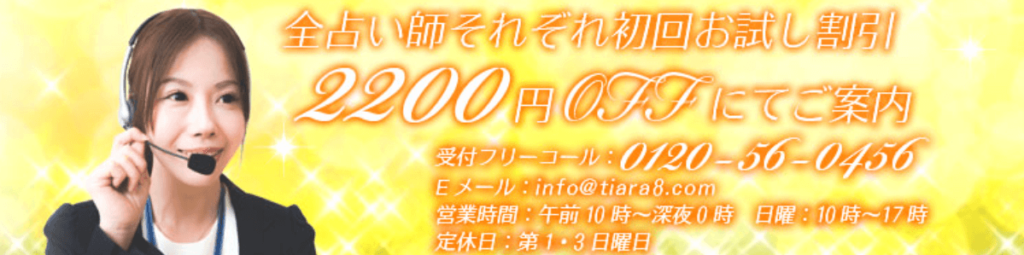 電話占いティアラ