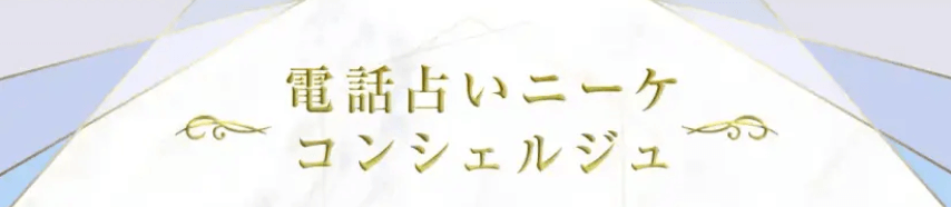 電話占いニーケ