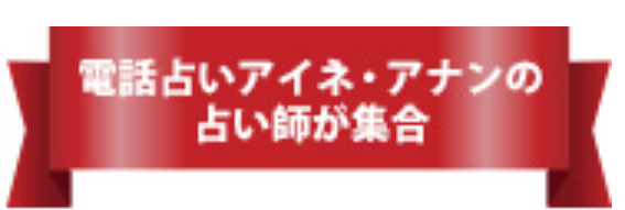 電話占いハーモニー802