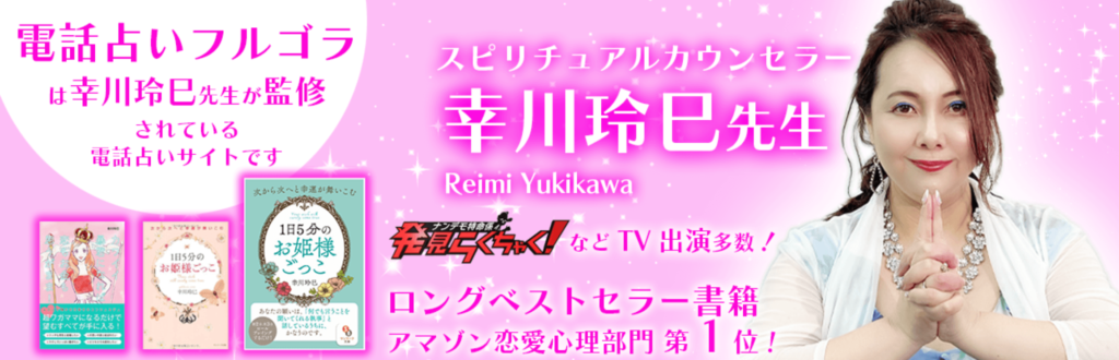 電話占いフルゴラ