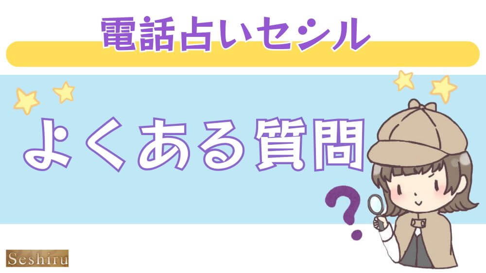 電話占いセシルのよくある質問