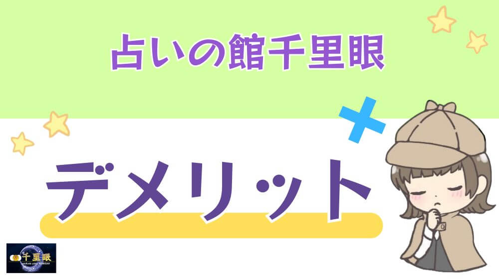 占いの館千里眼のデメリット