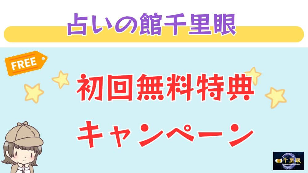 占いの館千里眼の初回無料特典・キャンペーン