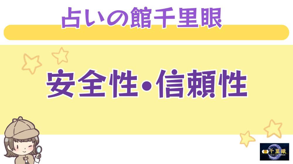 占いの館千里眼の安全性・信頼性