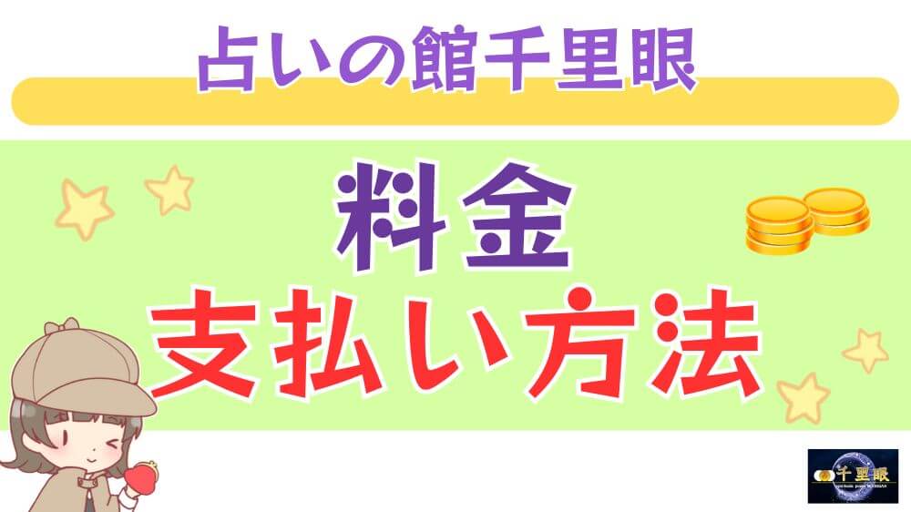 占いの館千里眼の料金・支払い方法