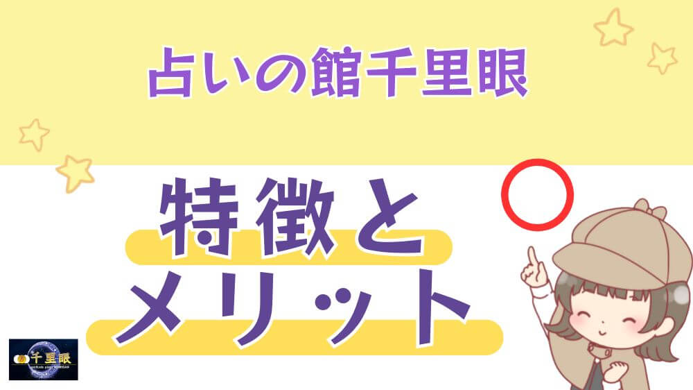 占いの館千里眼の特徴とメリット