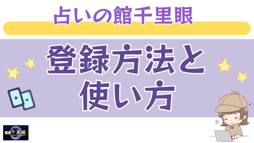 占いの館千里眼の登録方法と使い方